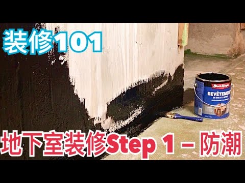 地下室裝修 Step 1/ 防水防潮