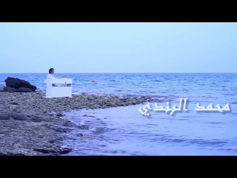محمد البندي يا حلوتي كلمات عبدالله القرشي ألحان خالد البندي