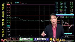 理周TV-20181030 盤後-楊天迪 股票會說話／『短空』是為了 將來的『中長多』