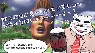 【雑談配信】FFⅩの作業的なことしながらの飲酒雑談配信やで！！【ケモノVtuber】