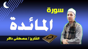 سورة المائدة | تلاوة عطرة للقارئ مصطفى داكر