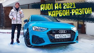 Новая Audi A4 2020 НАХАЛЬНАЯ Как RS и Дешевле. Тест-Драйв Новой Ауди А4 2020