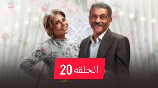 مسلسل ابو العروسة الجزء الثالث الحلقة 20