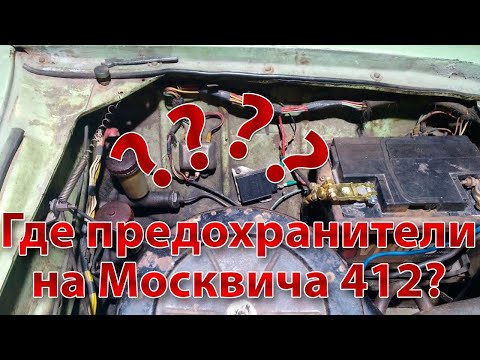 Где находятся предохранители на Москвиче 412 ИЖ? → Вопрос на который мало ответов