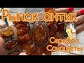 ЕДУ НА АНТИКВАРНЫЙ РЫНОК⚜️СМОТРИМ СЕРЕБРО И САМОЦВЕТЫ (Katya Ru)