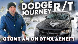 Dodge Journey R/T. Стоит ли он этих денег? [IAAI Copart]