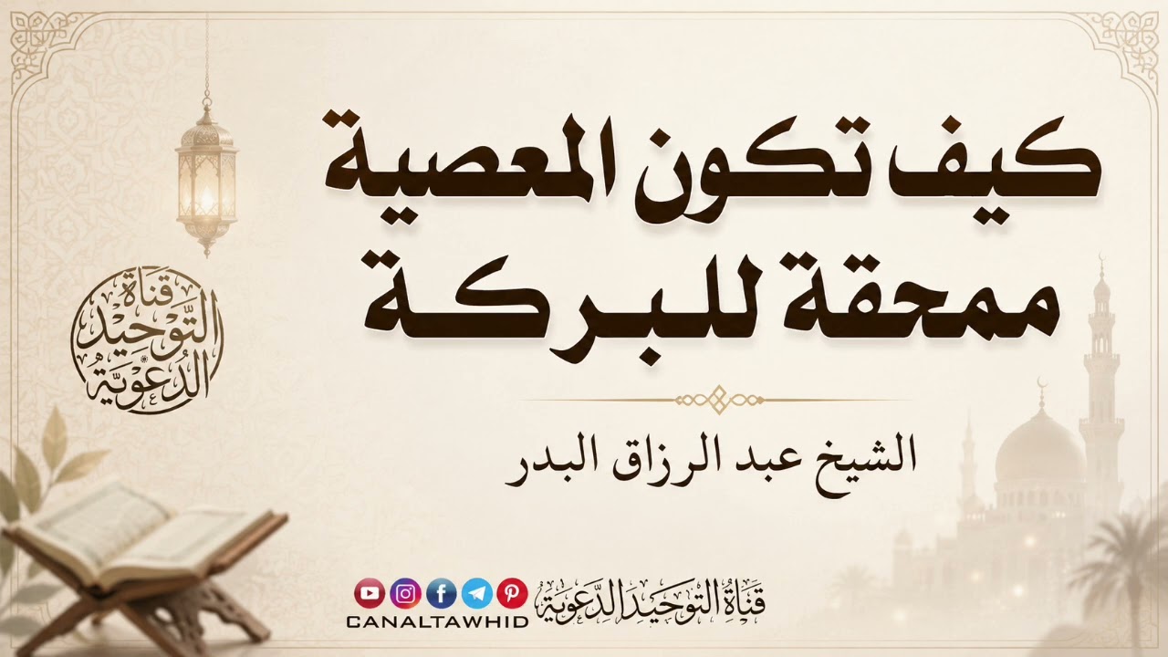 كيف تكون المعصية ممحقة للبركة | الشيخ عبد الرزاق البدر