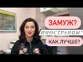 Как поднять анкету и улучшить шансы, чтобы выйти замуж за иностранца. Знакомства и отношения