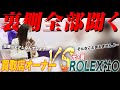 R〇LEX店員＆元店員に切り込む！転売ってどうなの？在庫って本当の所どうなの？気になる噂全部聞く【ROLEX買取店】
