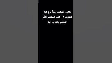 تلاوة خاشعه جداً ترق لها القلوب  استخدمو الصوت 🙂 ثم اكتب استغفر الله العظيم واتوب اليه