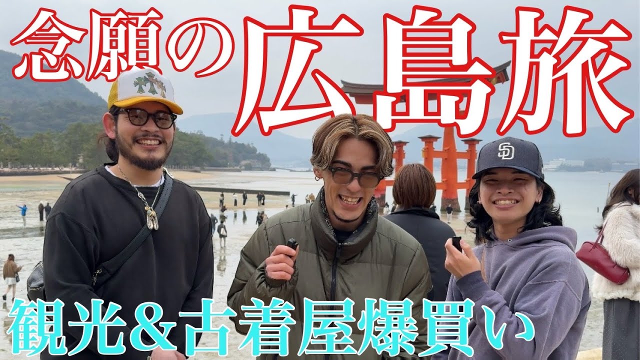 【広島旅】前編 1泊２日観光・古着爆買い最後には○○も！！