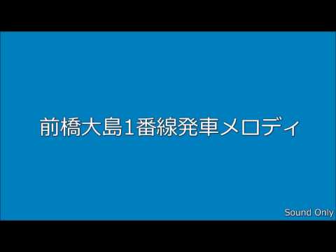 前橋大島1番線発車メロディ