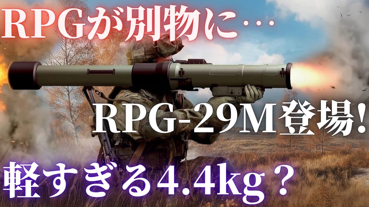 ロシア新型RPG-29Mとは？旧型RPG-29と比較してわかった進化