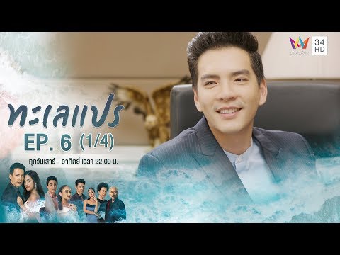 ทะเลแปร | EP.6 (1/4) | 26 ม.ค.63 | Amarin TVHD34