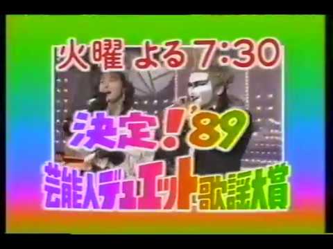89年　決定!'89芸能人デュエット歌謡大賞