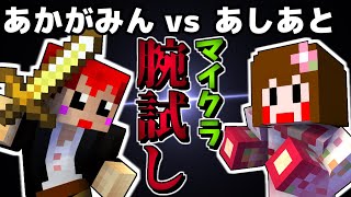 【マイクラ腕試し】どっちがマイクラ上手いのかあかがみんvsあしあと【赤髪のとも】