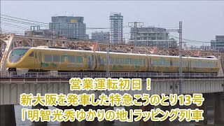 【JR西日本】営業運転初日!  新大阪を発車した特急こうのとり13号「明智光秀ゆかりの地」ラッピング列車