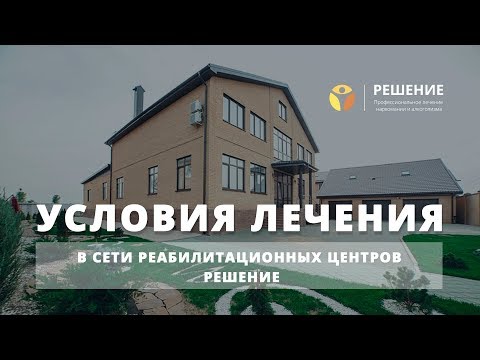 Условия лечения в сети центра РЕШЕНИЕ | Лучший реабилитационный центр в России