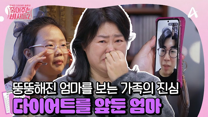 [#줄여주는 비서들2] 뚱뚱해진 엄마를 바라보는 가족들의 마음...😢 4남매 엄마의 절실한 다이어트 도전🔥 | 줄여주는 비서들2 7회