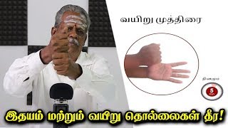 இதயம் மற்றும் வயிறு தொல்லைகள் தீர, வயிறு முத்திரை! | ஆனந்த வாழ்வியல்