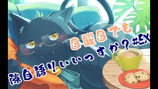 【雑談配信】日曜日でも隙自語りいいっすか？#EX