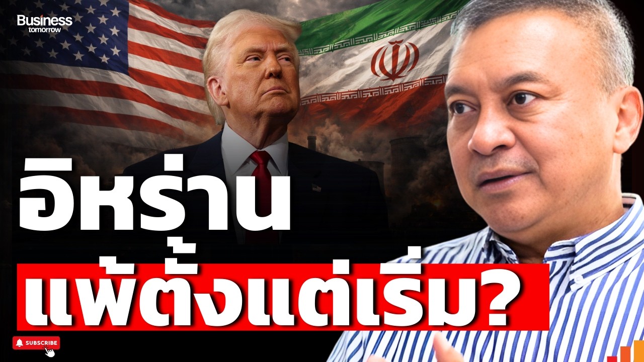 เกิดอะไรกับกองทัพอิหร่าน อาวุธเกือบหมด สงครามอาจจบใน 30 วัน?  (พล.ท.ดร.พงศกร รอดชมภู)