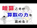 【算数】暗算こそが、算数の力を高める！