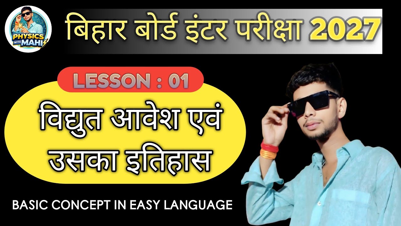 विद्युत आवेश ll LESSON 01 ll PHYSICS ll BIHAR BOARD INTER EXAM ll MAHI SIR 