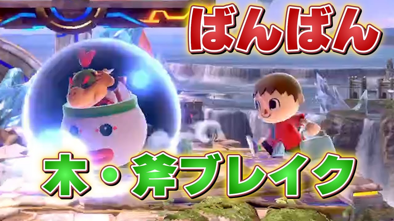木斧ブレイク