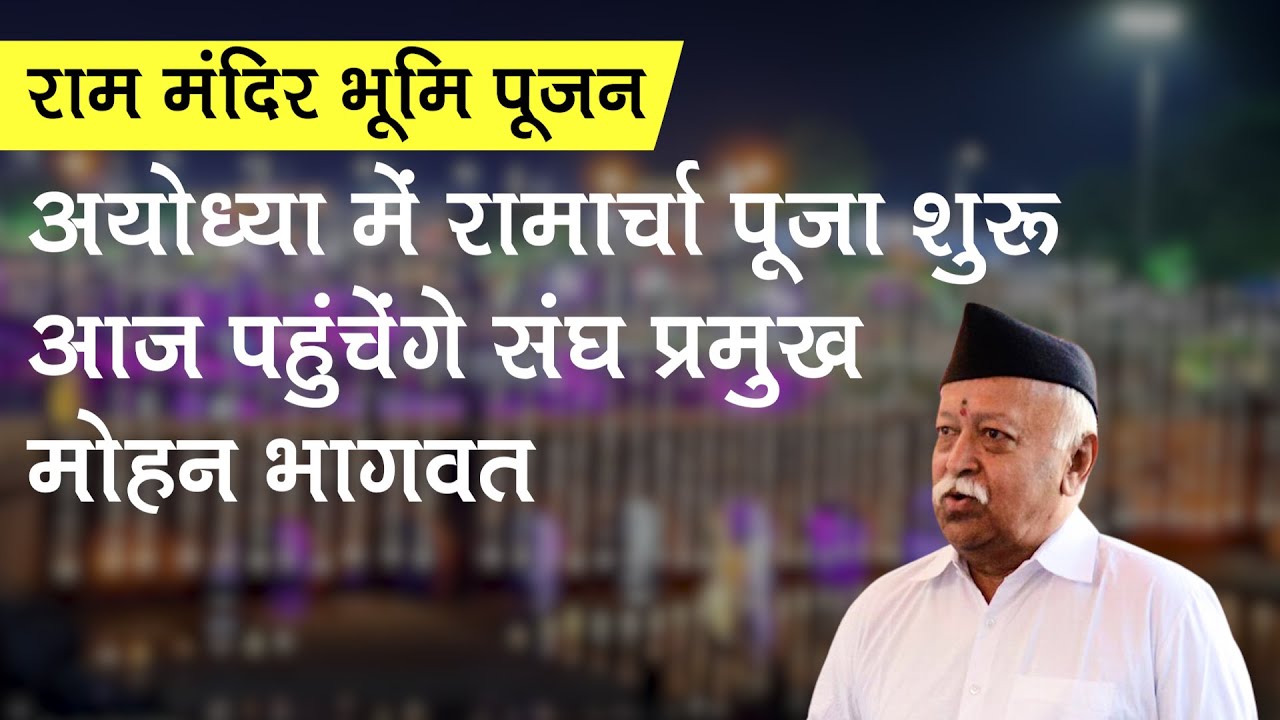 Ram Mandir Bhoomi Pujan: अयोध्या में रामार्चा पूजा शुरू, आज पहुंचेंगे Mohan Bhagwat