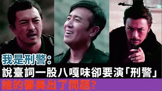 我是刑警:說臺詞一股八嘎味卻要演「刑警」,誰的審美出了問題?#於和偉#富大龍#丁勇岱#白凡#馬蘇#黃曼#《我是刑警》電視劇#影視#明星娛記