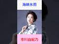 市川由紀乃 海峡氷雨 #市川由紀乃   #海峡氷雨 #shorts