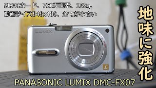 PANASONIC LUMIX DMC-FX07 ジャンクカメラ紹介 三回目 - YouTube