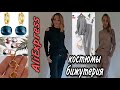 3.156 ТОПОВЫЕ КОСТЮМЫ И БИЖУТЕРИЯ С АЛИЭКСПРЕСС С ПРИМЕРКОЙ/ ALIEXPRESS