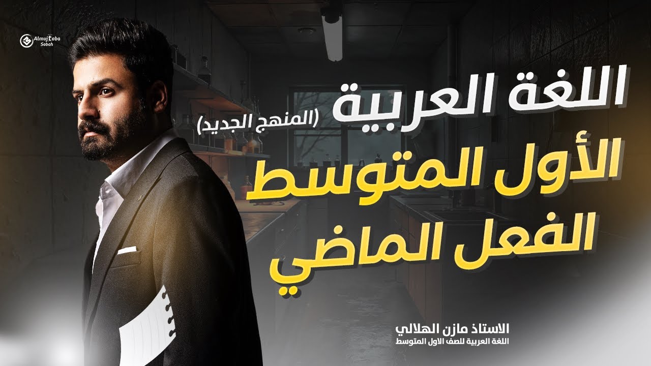 الفعل الماضي للصف الأول متوسط