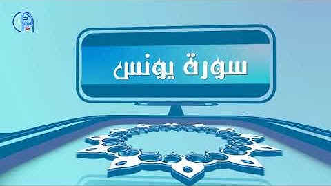 سورة يونس