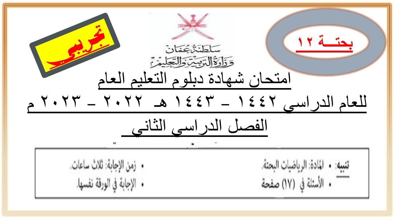 حل الأمتحان التجريبي النهائي بحتة صف 12 فصل ثان