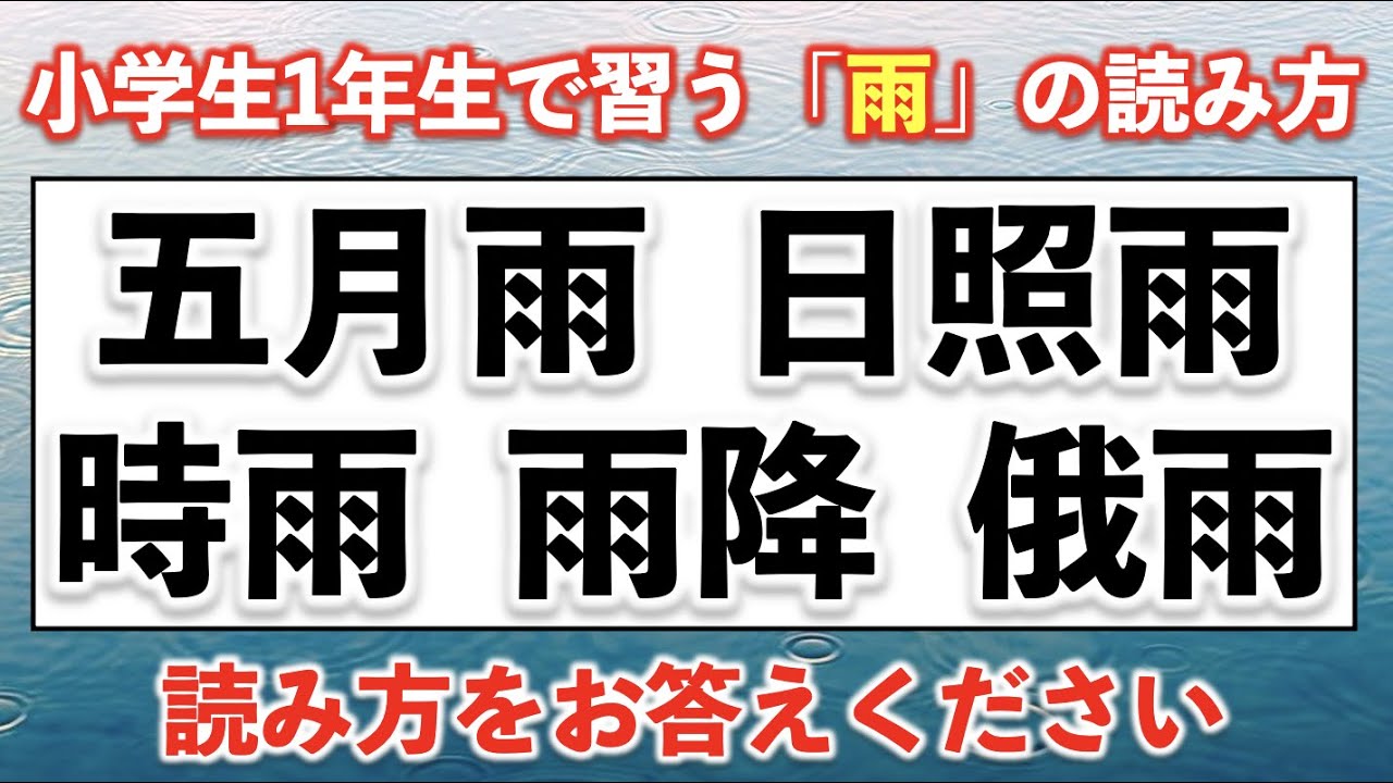 難読漢字 小学1年生で習う 雨 の読み方 12問 難易度 Youtube