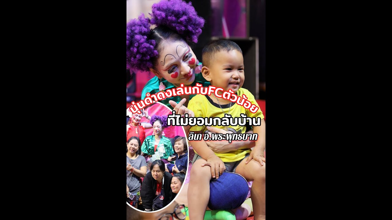 น้องนุ่นดำดงเล่นกับFCตัวน้อยที่ไม่ยอมกลับบ้าน หลังจบงานลิเกอำเภอพระพุทธบาทจังหวัดสระบุรี