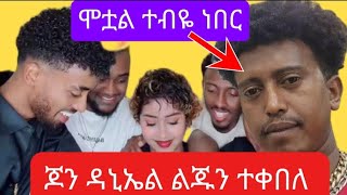 🔴ጆን ደኒኤል ከሚስቱጋ#donkeytube#minewshewatube #tiktok#jondaniel#adonay 