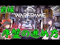 きりたんと始めるWarframe ~序盤の進め方・前編~ 【VOICEROID+ゆっくり実況】