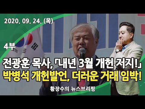 4부 전광훈 목사 「내년 <strong>3월</strong> 개헌 저지!」 박병석 개헌발언, 여야 <strong>더러운</strong> 거래가 임박! (2020.09.24) [정치분석]
