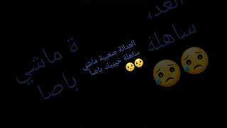 العدالة صعيبة ماشي ساهلة حبيبك باصا💘😥💔