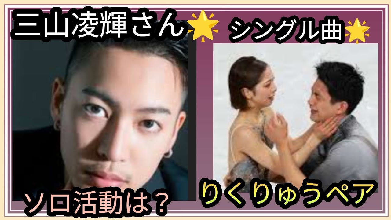三山凌輝さん🌟シングル曲🌟ソロ活動はいかが？りくりゅうペア🏵️金メダル🥇２人の関係は？占うよ🔮#占い #オラクルカード #アストロダイス #タロット #三山凌輝#りくりゅうペア