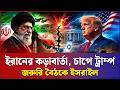 জরুরি বৈঠকে ইসরাইল | Iran War Crisis 2026 | international news update