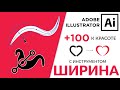 Adobe Illustrator Базовый Курс | +100 К Красоте Линий Width Tool | Графическая Иллюстрация - Урок 8