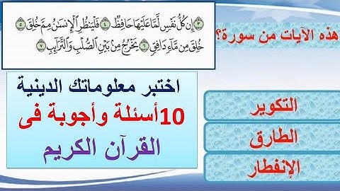 10 أسئلة وأجوبة فى القرآن الكريم اختبر معلوماتك الدينية