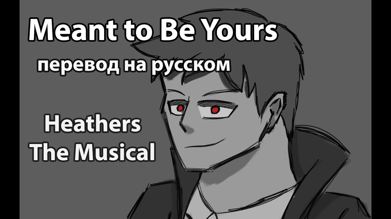 Meant to be yours Heathers: the Musical полностью. I was meant to be yours Heathers. Meant to be yours heathers