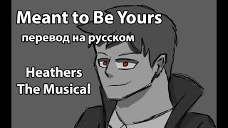Meant to Be Yours by Heathers The Musical | перевод на русском