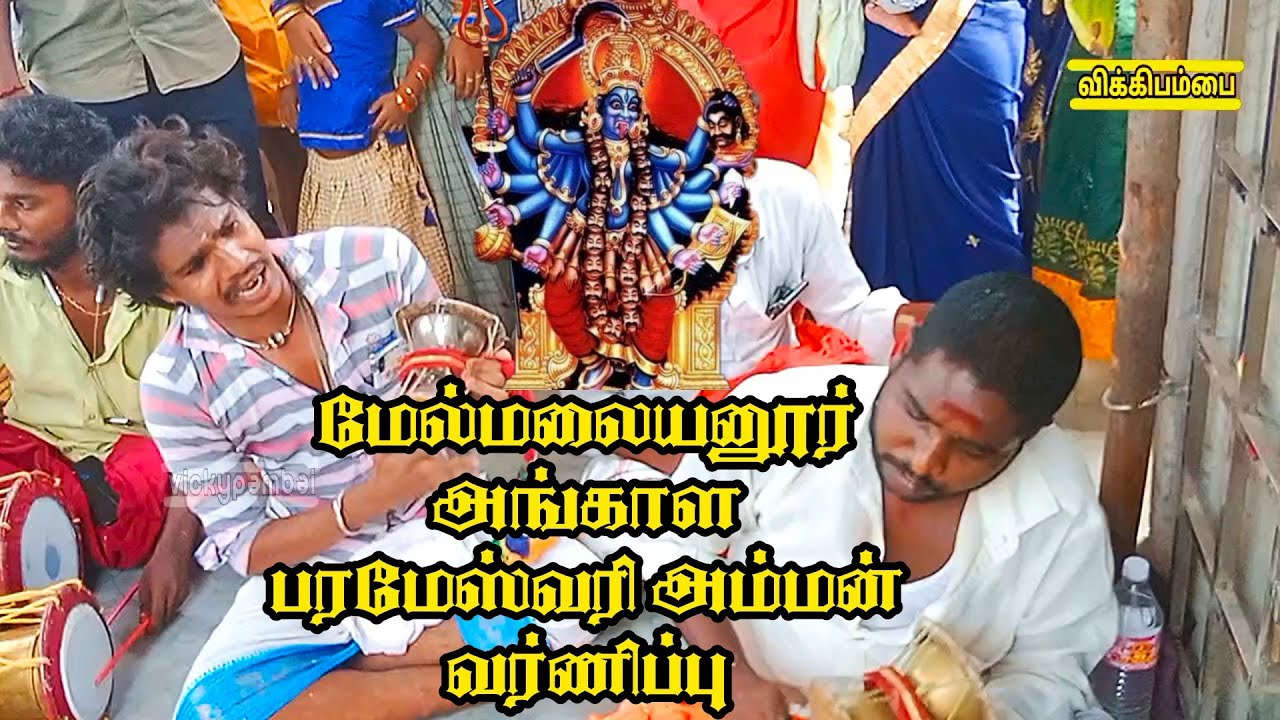 😲🔥சசி அண்ணாவின் மேல்மலையனூர் அங்காள பரமேஸ்வரி அம்மன் வர்ணிப்பு 😲🔥#சசி #madras_pambai